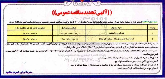 تجدید مناقصه لکه گیری و آسفالت 