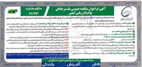 آگهی فراخوان مناقصه عمومی دو مرحله ای , مناقصه پروژه های پنجگانه تاسیساتی، جوشکاری، تست های غیرمخرب... نوبت دوم 