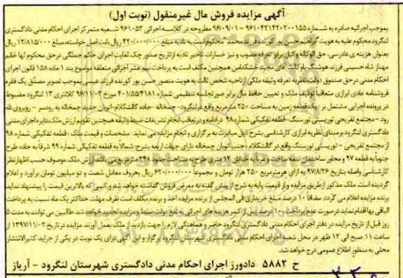 مزایده,مزایده زمین به مساحت 250 مترمربع 