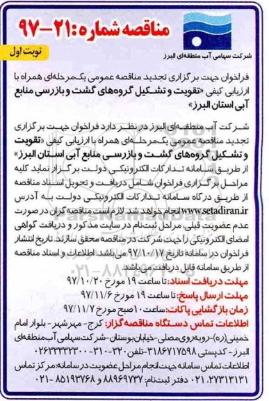 مناقصه ,مناقصه تقویت و تشکیل گروه های گشت و بازرسی 