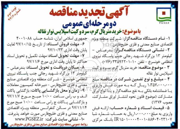 تجدید آگهی مناقصه دو مرحله ای عمومی, تجدید مناقصه خرید متریال گرم، سرد و کیت اسپلایس نوار نقاله - نوبت دوم 