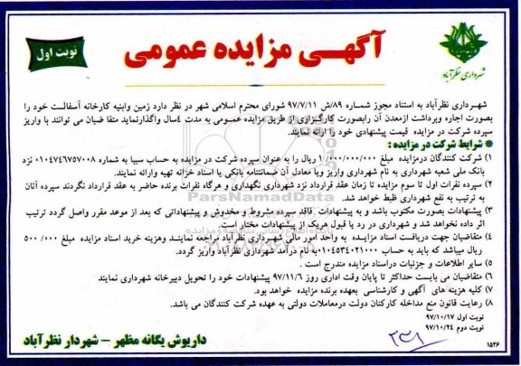 مزایده , مزایده زمین و ابنیه کارخانه آسفالت