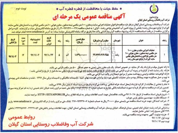 آگهی مناقصه عمومی , مناقصه عملیات اجرایی سایت و مخزن 1000 مترمکعبی نیمه مدفون ...نوبت دوم 