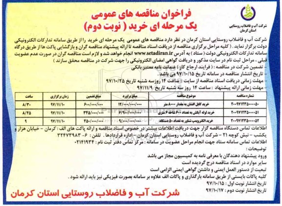 مناقصه , مناقصه خرید کابل افشان و...نوبت دوم