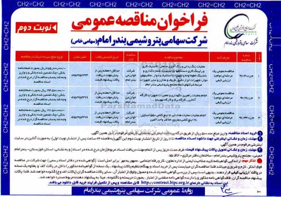 مناقصه فراخوان مناقصه عملیات زنگ زدائی و رنگ آمیزی صنعتی و...نوبت دوم