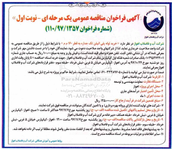 آگهی مناقصه عمومی, فراخوان مناقصه خرید لوله پلی اتیلن تک جداره 