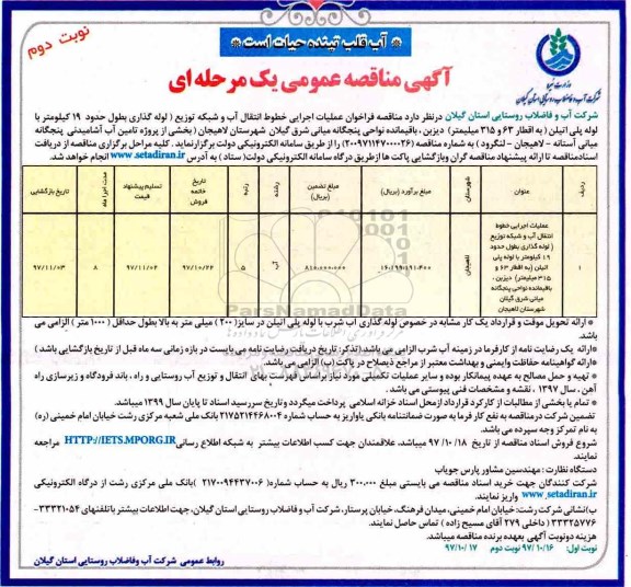 آگهی مناقصه عمومی , فراخوان مناقصه عملیات اجرایی خطوط انتقال آب و شبکه توزیع - نوبت دوم 