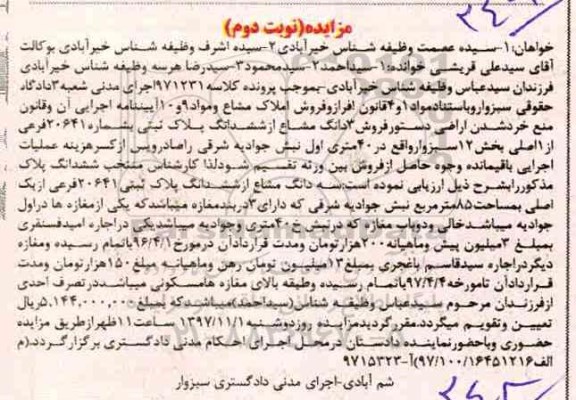 مزایده،مزایده سه دانگ مشاع از ششدانگ پلاک ثبتی نوبت دوم