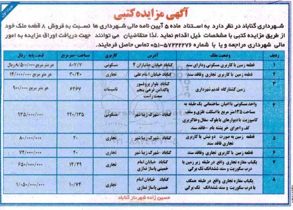 مزایده، مزایده فروش 8 قطعه ملک کاربری تجاری و مسکونی نوبت اول
