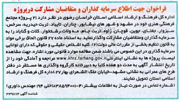 فراخوان ,  فراخوان جهت اطلاع سرمایه گذاران و متقاضیان شرکت در پروژه ....