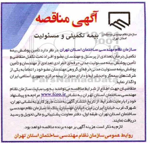 مناقصه مناقصه بیمه تکمیلی و مسئولیت 