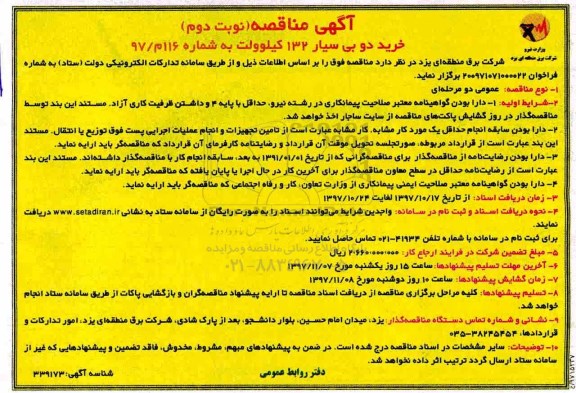 مناقصه , مناقصه خرید دو بی سیار 132 کیلوولت- نوبت دوم 