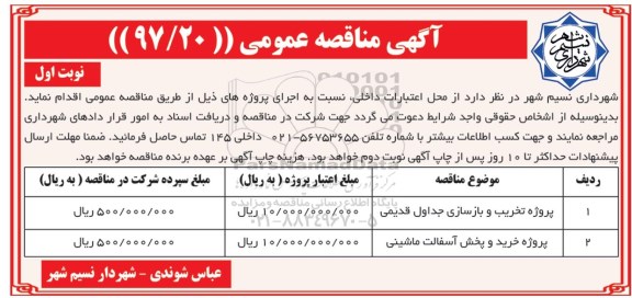 آگهی مناقصه عمومی , مناقصه تخریب و بازسازی جداول قدیمی و...