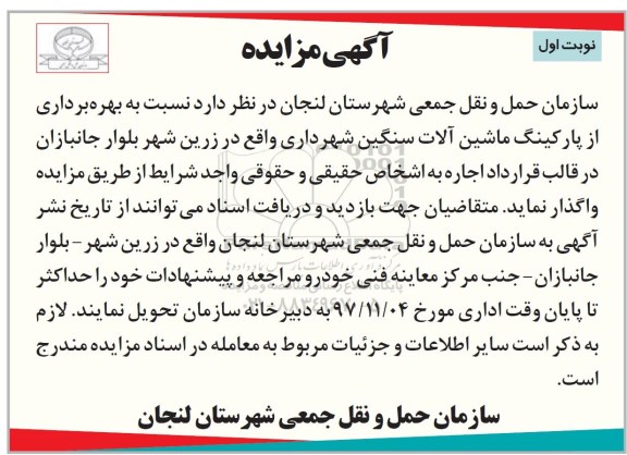 مزایده, مزایده بهره برداری از پارکینگ ماشین آلات سنگین