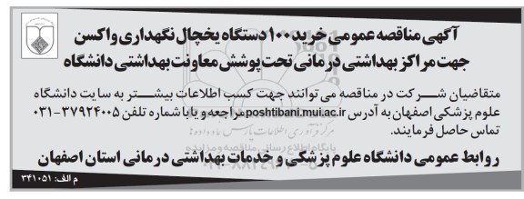 مناقصه عمومی, مناقصه عمومی خرید 100 دستگاه یخچال نگهداری واکسن