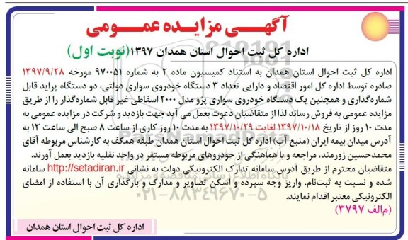 مزایده, مزایده فروش تعداد 3 دستگاه خودروی سواری دولتی...