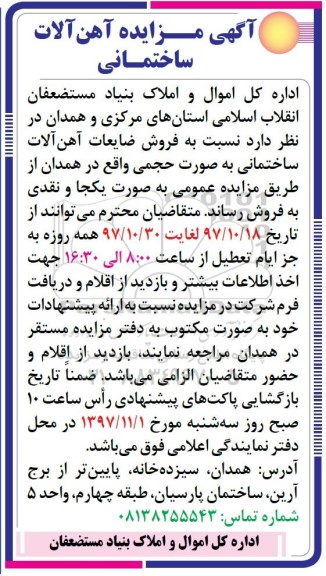 آگهی مزایده , مزایده آهن آلات ساختمانی