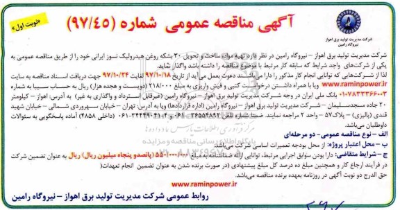 آگهی مناقصه عمومی, مناقصه تهیه مواد، ساخت و تحویل 30 بشکه روغن هیدرولیک نسوز ایرانی