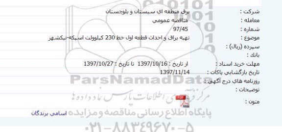 مناقصه, مناقصه تهیه یراق و احداث قطعه اول خط 230 کیلوولت