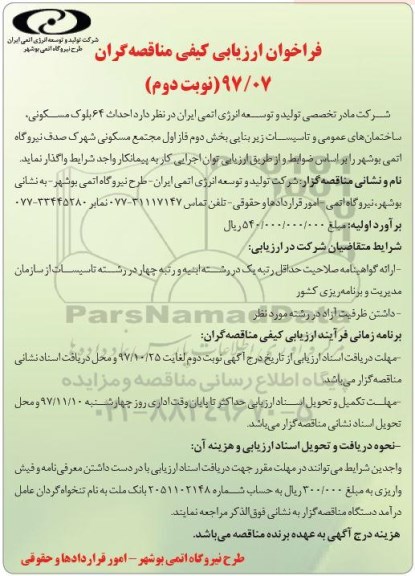 فراخوان ارزیابی کیفی , فراخوان احداث 64 بلوک مسکونی نوبت دوم 