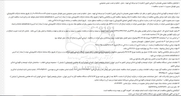 مناقصه مناقصه حمل تخلیه و نصب چمن مصنوعی 