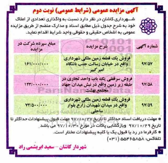 مزایده, مزایده واگذاری تعدادی از املاک خود  نوبت دوم 
