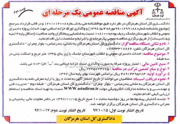 آگهی مناقصه عمومی, مناقصه احداث دادسرای عمومی و انقلاب - نوبت دوم 