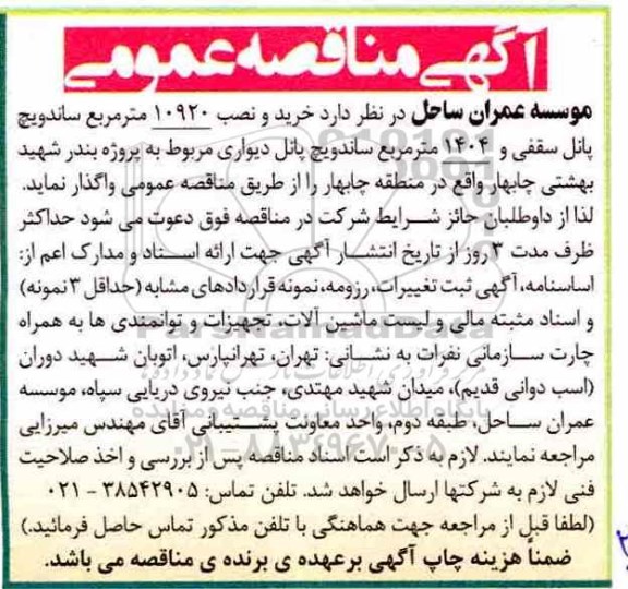 مناقصه ,مناقصه خرید و نصب 10920 متر مربع ساندویچ پانل سقفی...