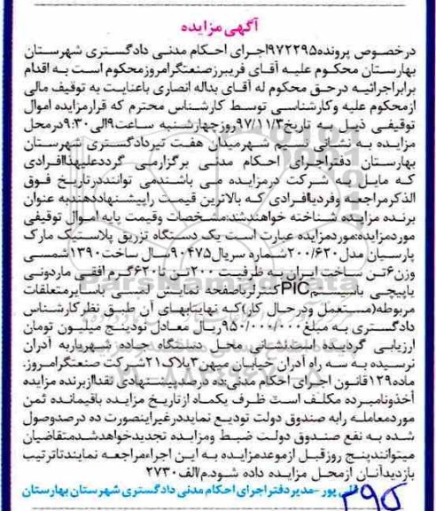 مزایده یک دستگاه تزریق پلاستیک