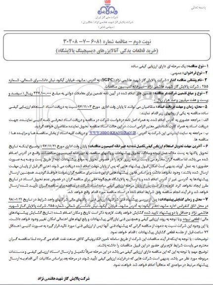 مناقصه,  مناقصه ساخت داخلی تعداد 14 عدد EXPANTION JOINT