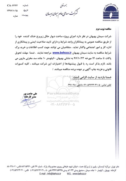 مناقصه , مناقصه اجرای پروژه ساخت دیوار حائل زیر برج خنک کننده نوبت دوم 