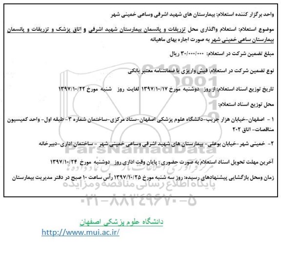 استعلام, استعلام واگذاری محل تزریقات و پانسمان بیمارستان ...