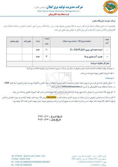 استعلام, استعلام تسمه دنده ای...