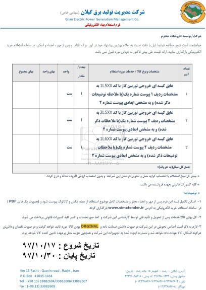 استعلام ، استعلام عایق کیسه ای