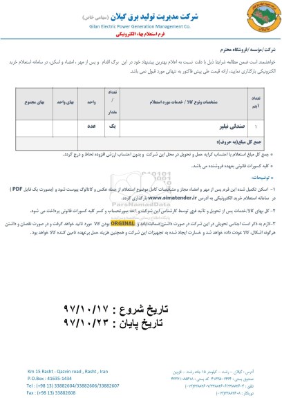 استعلام, استعلام صندلی نیلپر