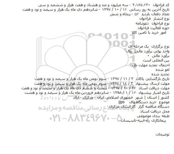 دعوتنامه  خرید دستگاههای gps    