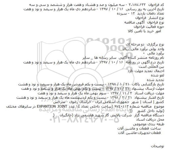 آگهی مناقصه, مناقصه تعداد ١٤ عدد EXPANTION JOINT در سایزهای مختلف
