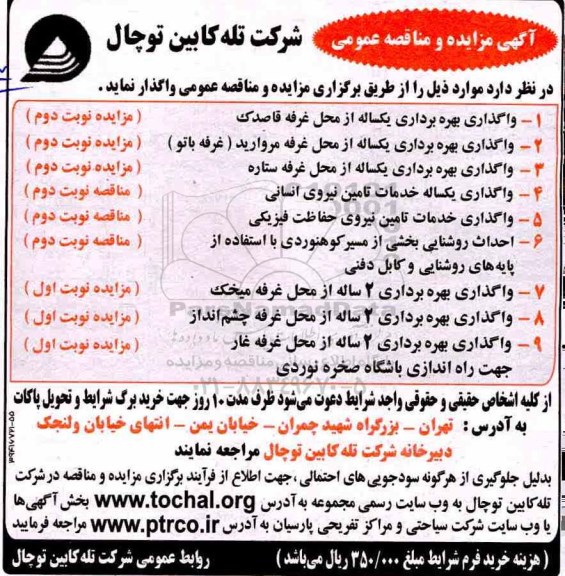 مزایده, مزایده واگذاری بهره برداری یکساله از محل غرفه قاصدک...