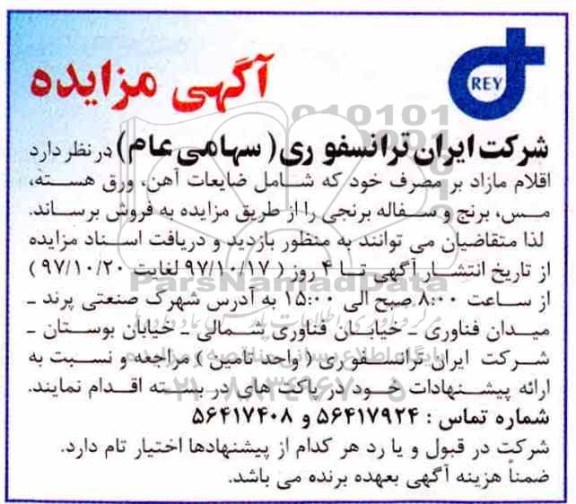 آگهی مزایده ,مزایده ضایعات آهن ، ورق هسته