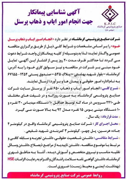 آگهی شناسایی پیمانکار , مناقصه انجام امور ایاب و ذهاب پرسنل