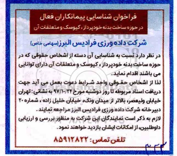 فراخوان ساخت بدنه خودپرداز، کیوسک و متعلقات آن 