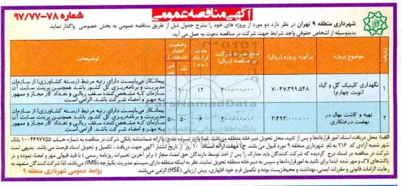 آگهی مناقصه عمومی,مناقصه نگهداری کلینیک گل و گیاه 