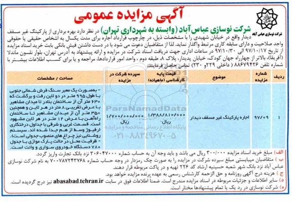 آگهی مزایده عمومی ، مزایده اجاره پارکینگ غیر مسقف دیدار