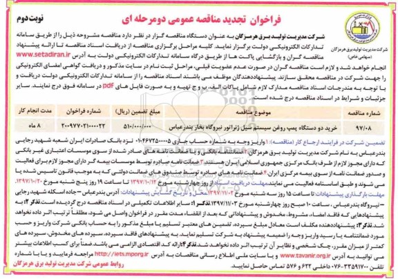 فراخوان تجدید مناقصه عمومی , تجدید مناقصه خرید دو دستگاه پمپ روغن سیستم سیل ژنراتور - نوبت دوم 