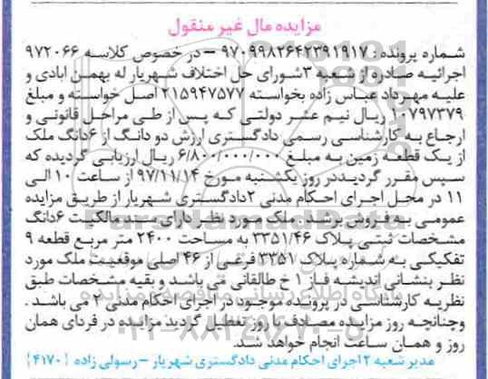 مزایده , مزایده زمین به مساحت 2400 مترمربع
