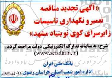 تجدید مناقصه, تجدید مناقصه تعمیر و نگهداری تاسیسات زایرسرای کوی نوبنیاد