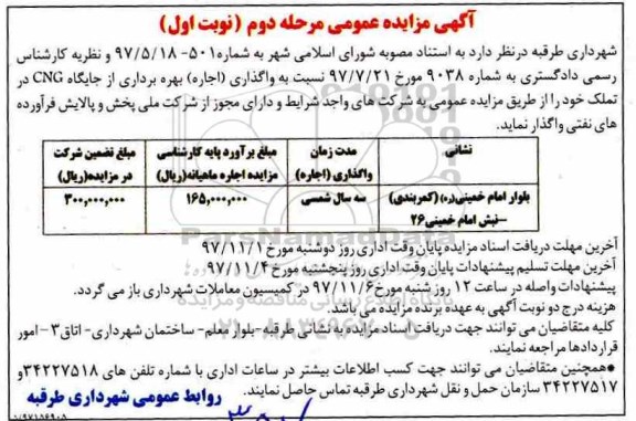 آگهی مزایده عمومی, مزایده واگذاری (اجاره) بهره برداری از جایگاه CNG