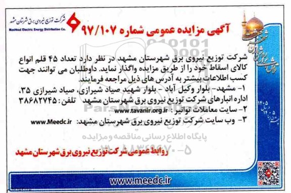 آگهی مزایده , مزایده تعداد 45 قلم انواع کالای اسقاط