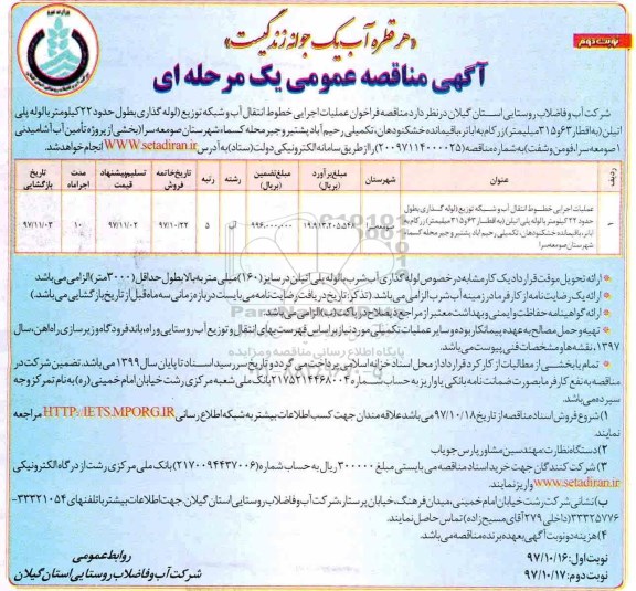 آگهی مناقصه عمومی , مناقصه فراخوان عملیات اجرایی خطوط انتقال آب و شبکه توزیع...نوبت دوم 