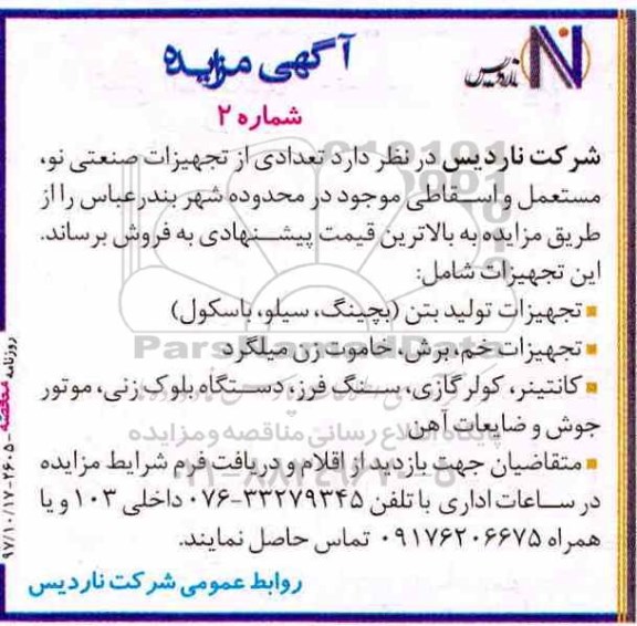 آگهی مزایده, مزایده تعدادی از تجهیزات صنعتی نو، مستعمل و اسقاطی